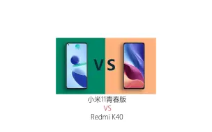 Download Video: 小米11青春版对比Redmi K40同价位轻薄机身和更强性能！！