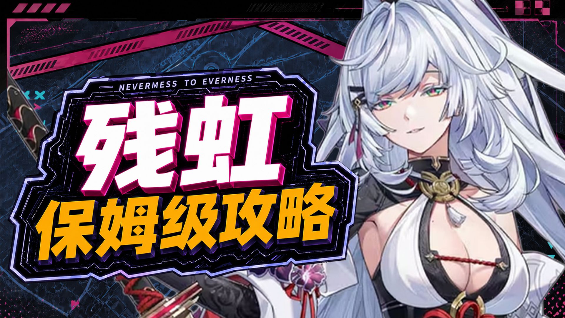 【异环】残虹攻略！机制之神？开局满环合+永续浊燃！技能/弧盘/空幕/养成材料/配队/抽取建议/皮肤！ 异环1.3