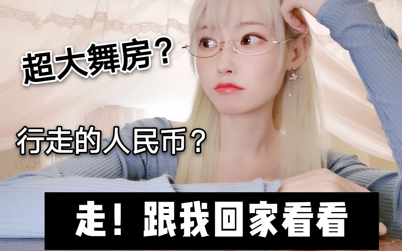 宅女舞见的家是什么样? 想看哪里自己选!! vlog互动视频【楽小漫】哔哩哔哩bilibili