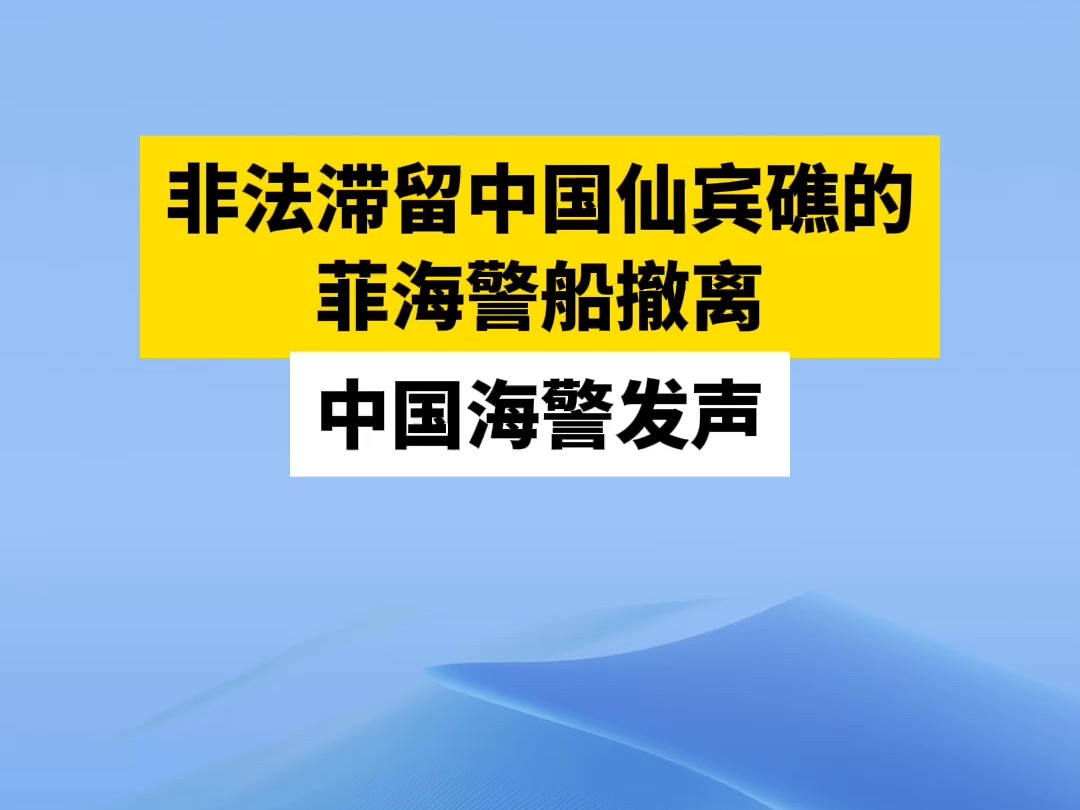 非法滞留中国仙宾礁的菲海警船撤离 中国海警发声哔哩哔哩bilibili