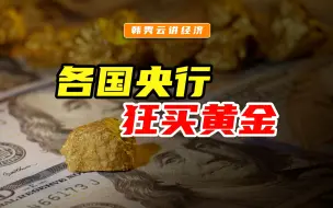 下载视频: 各国央行，狂买黄金！