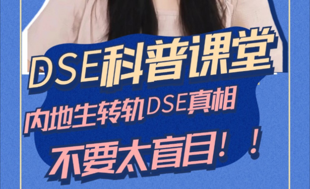 DSE转轨别太盲目!这些真相了解清楚了吗?哔哩哔哩bilibili