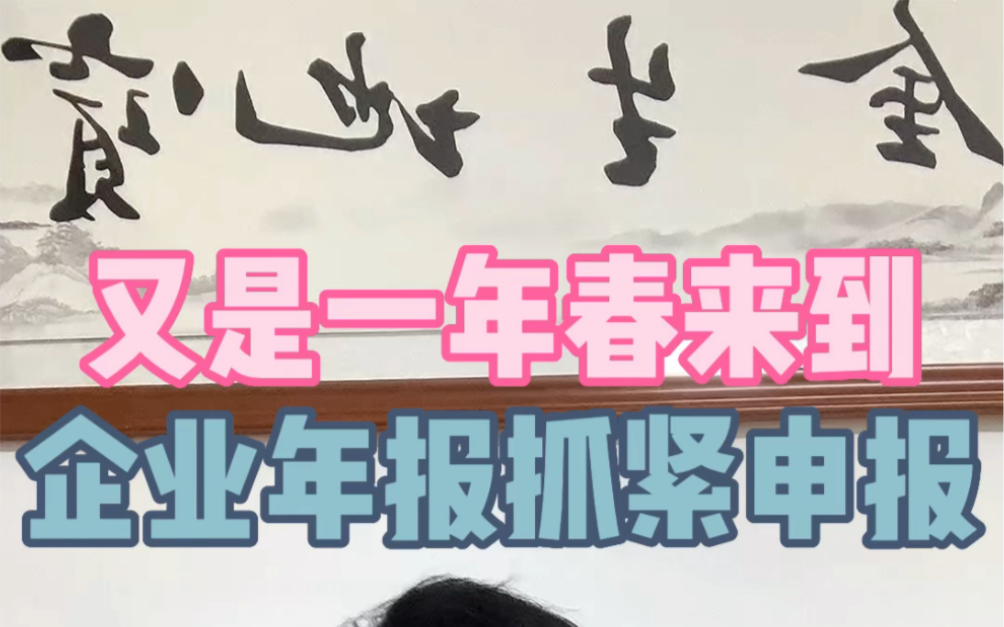 北京公司工商企业年报申报截止日期6月30日,老板法人股东们有按期申报#北京企业年报 #北京工商年报 #工商年报 #企业年报 #年报 #年检 #公司年报哔哩...