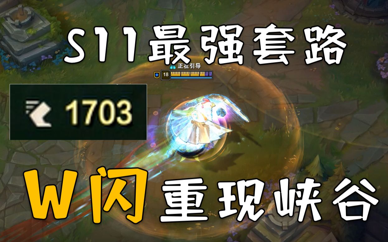 加里奥比w闪更猛的终极奥义!对面闪现也跑不掉了!【机敏的皮皮虾02】