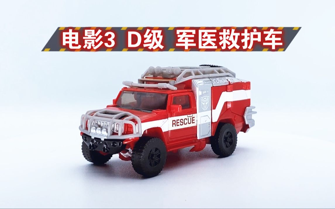 电影3 军医救护车 变形金刚 分享