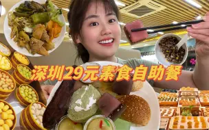 Tải video: 深圳29元素食自助餐，素食居然也有这么多花样？！