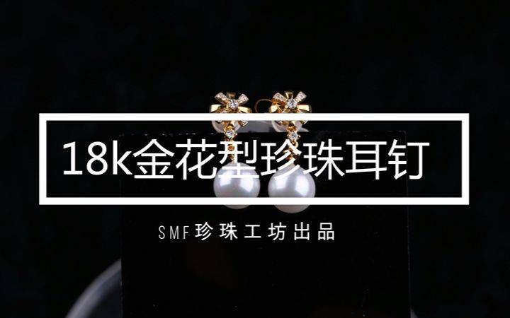 18K金花型珍珠耳钉哔哩哔哩bilibili