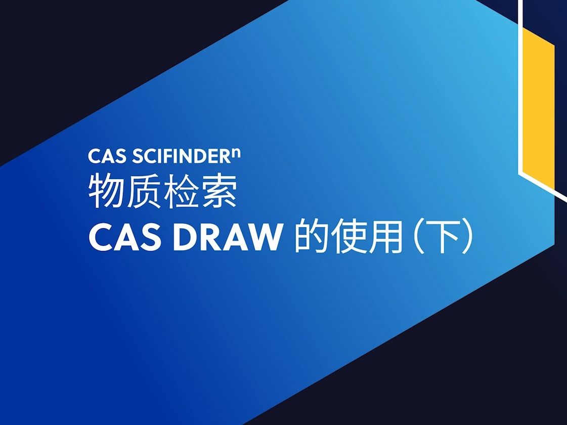 CAS SciFinderⁿ 物质检索—CAS Draw的使用(下)哔哩哔哩bilibili