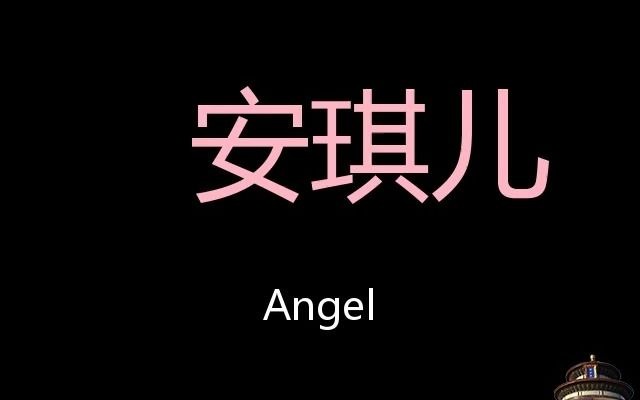 安琪儿 Chinese Pronunciation Angel哔哩哔哩bilibili