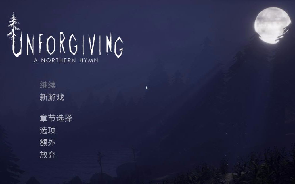 [图]【陆晨】《Unforgiving - A Northern Hymn》正式版，弃坑。