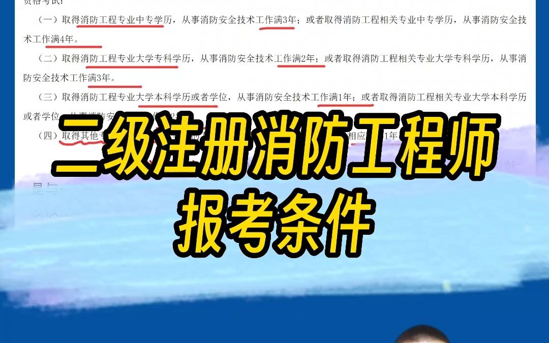 二级注册消防工程师报考条件