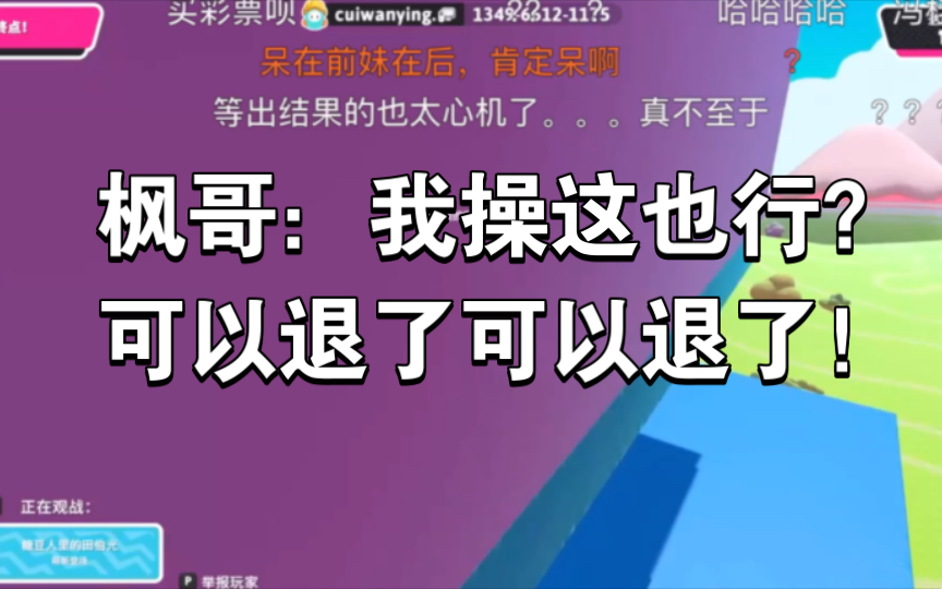 枫哥:我操这也行?可以退了可以退了!哔哩哔哩bilibili