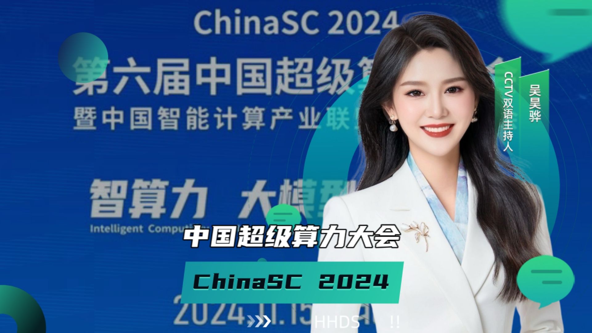 第六届中国超级算力大会ChinaSC2024CCTV双语主持人吴昊骅哔哩哔哩bilibili