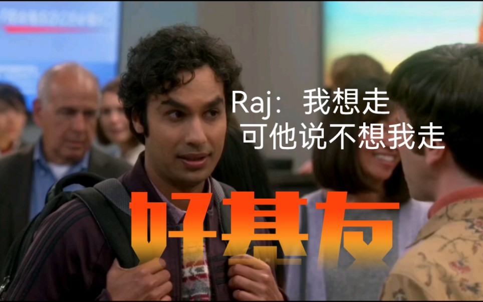 raj:一个能把事情变gay的男人(重温生活大爆炸经典一幕!