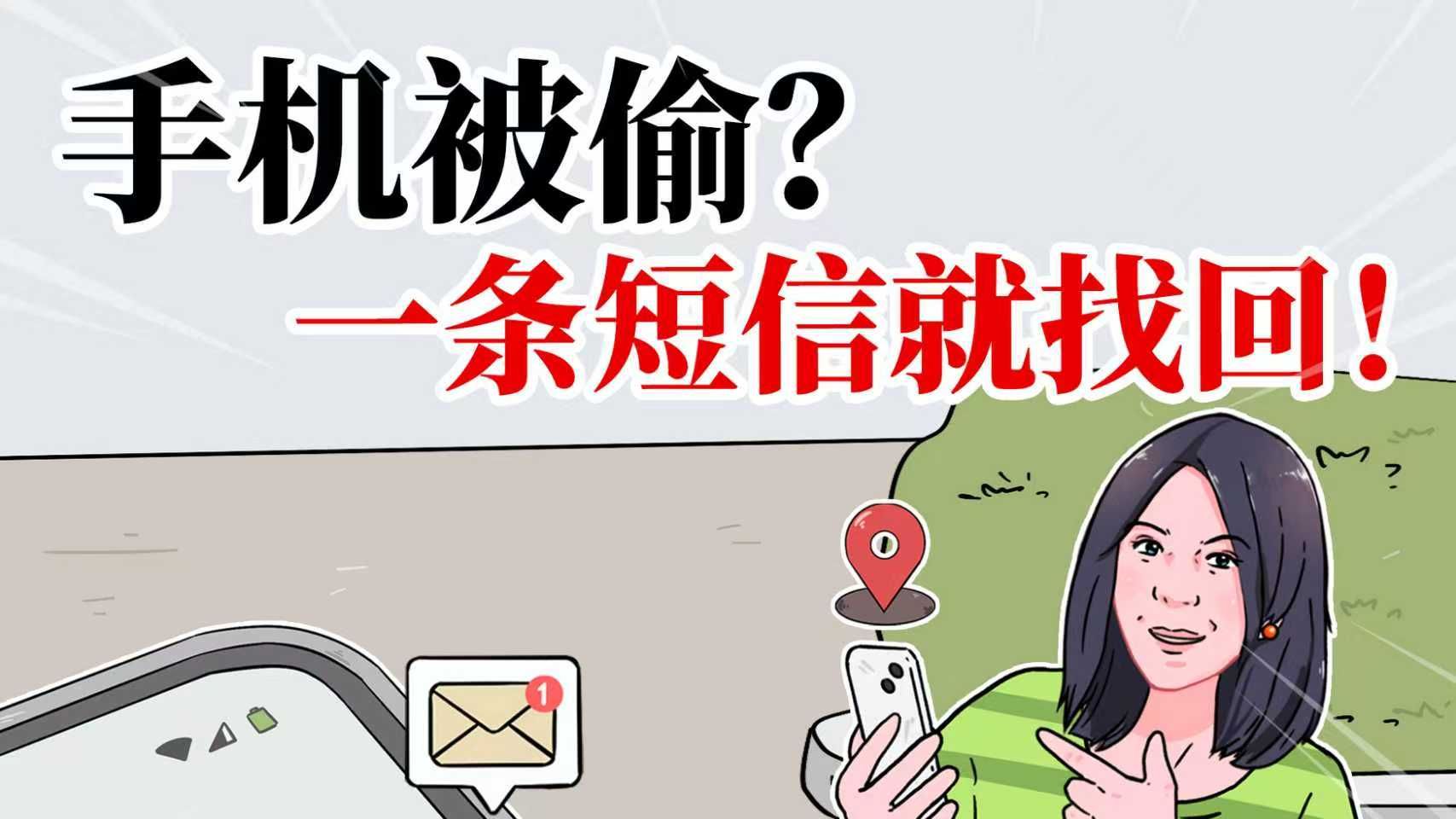 手机丢了别着急,一条短信就能找回!