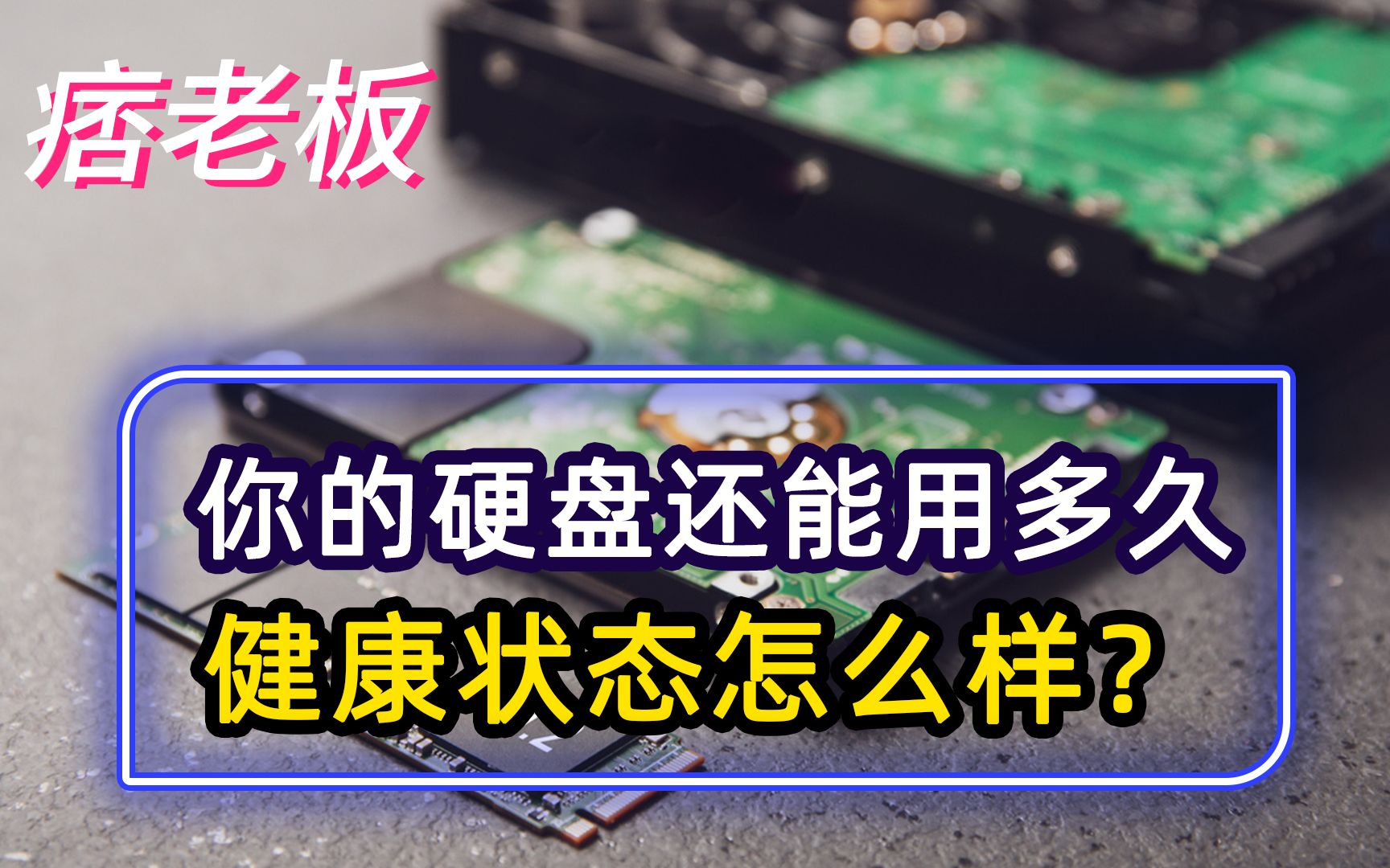 你的硬盘还能用多久?健康状态怎么样?这个检查方法告诉你答案哔哩哔哩bilibili