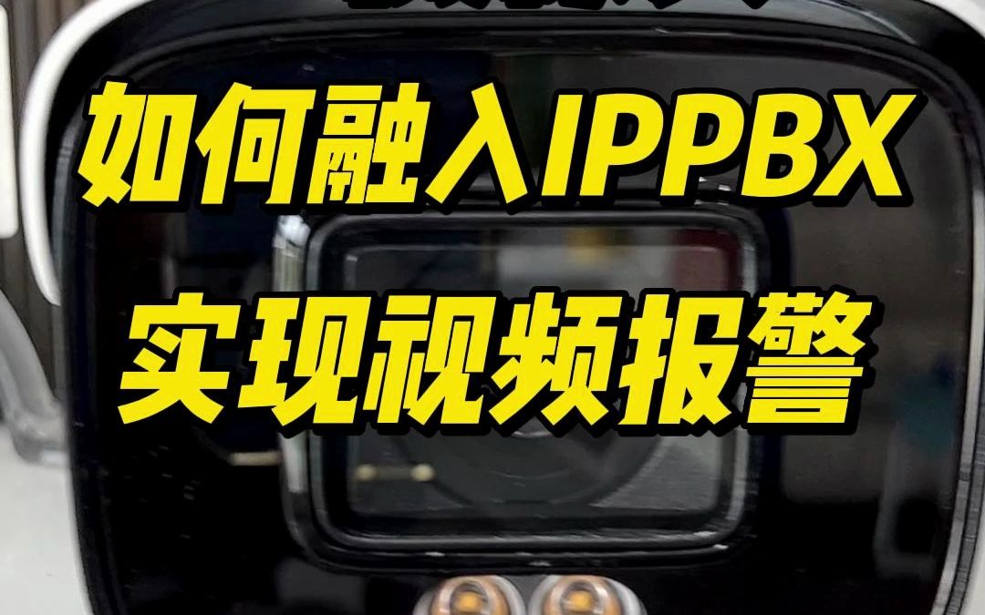 AI摄像头如何接入到IP通讯系统(IPPBX)中来,实现IP话机视频报警?哔哩哔哩bilibili