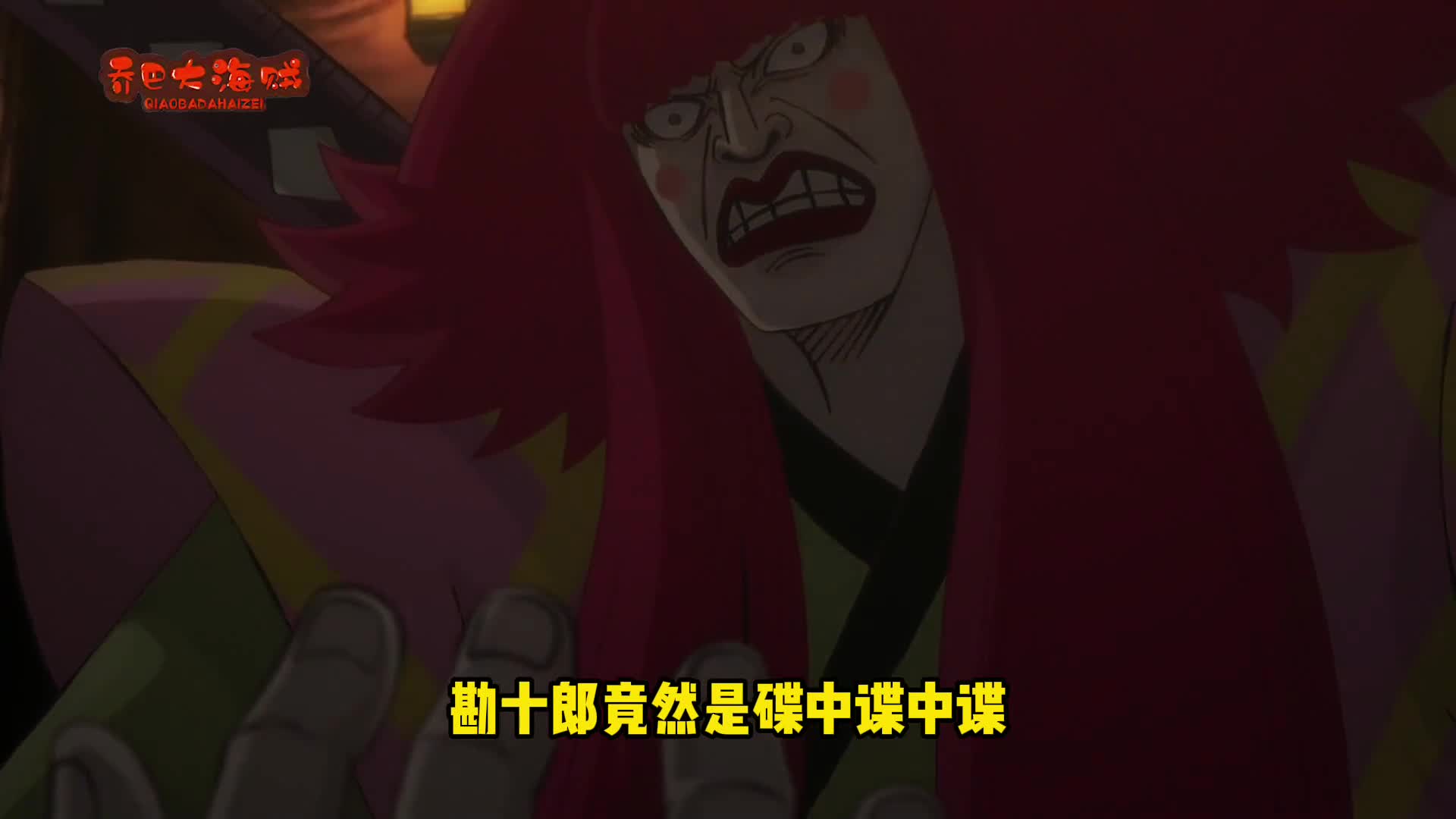 海贼王1044:勘十郎人设要洗白?没想到他才是碟中碟中谍