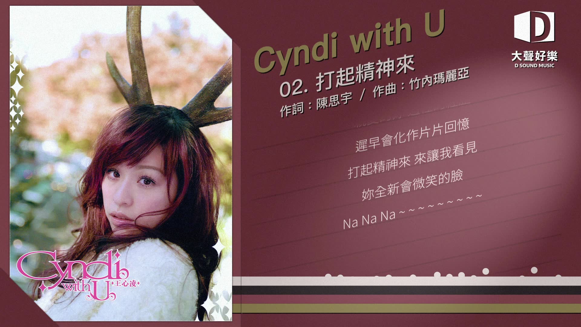 [图]王心凌《Cyndi with u》打起精神来【大声好乐 官方歌词版MV 】(Official lyrics video)