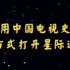 【ST星际迷航】用中国电视史的方式打开星际迷航