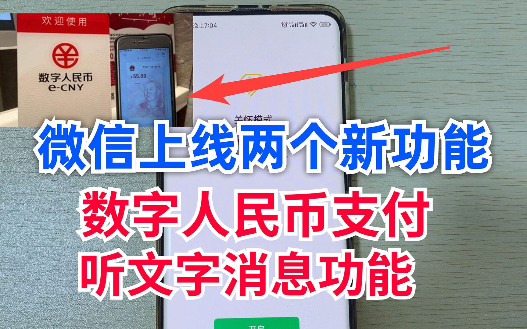 微信上线两个新功能,数字人民币支付、老人听文字消息,教你设置哔哩哔哩bilibili