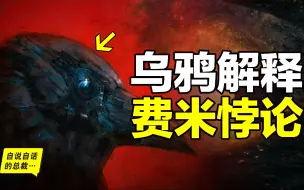 Descargar video: 费米悖论：为什么我们找不到外星人？乌鸦竟然可以解释这个问题，最近几年，鸟类学家们似乎从乌鸦身上发现了有关人类和宇宙智慧的秘密……|自说自话的总裁