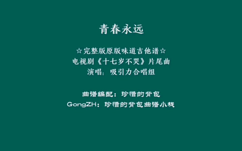 [图]【吉他弹唱】吸引力合唱组 - 青春永远 (完整版原版味道吉他谱)，电视剧《十七岁不哭》片尾曲