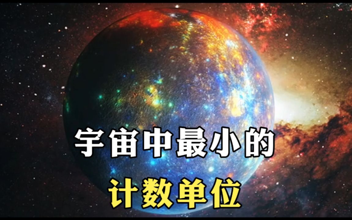 宇宙中最小的计数单位哔哩哔哩bilibili