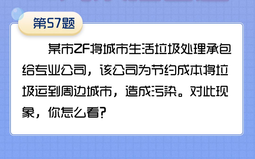 57某市ZF将城市生活垃圾处理承包给专业公司,该公司为节约成本将垃圾运输到周边城市,造成污染.哔哩哔哩bilibili