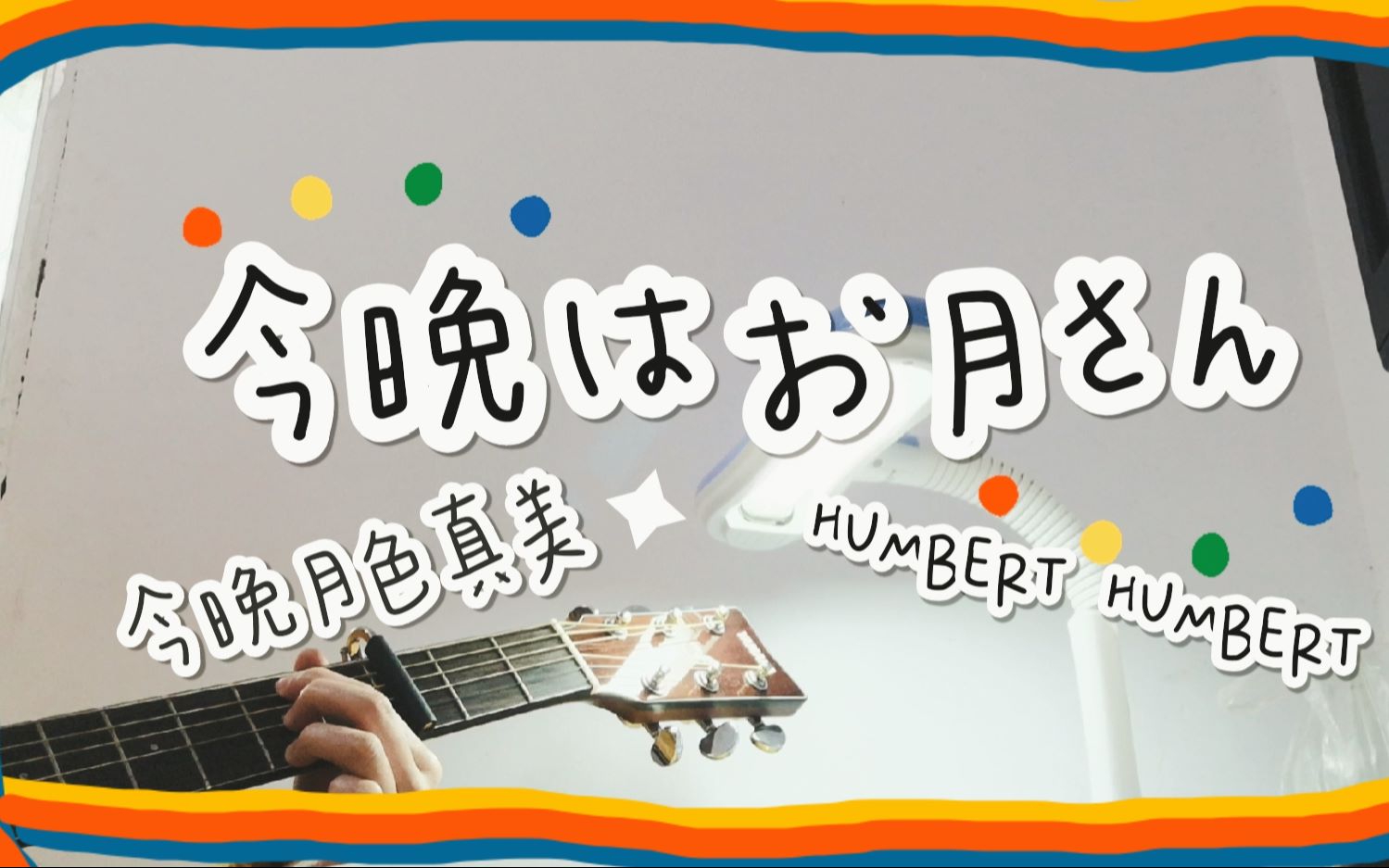 【今晚月色真好】【今晩はお月さん】ハンバート ハンバート(humbert