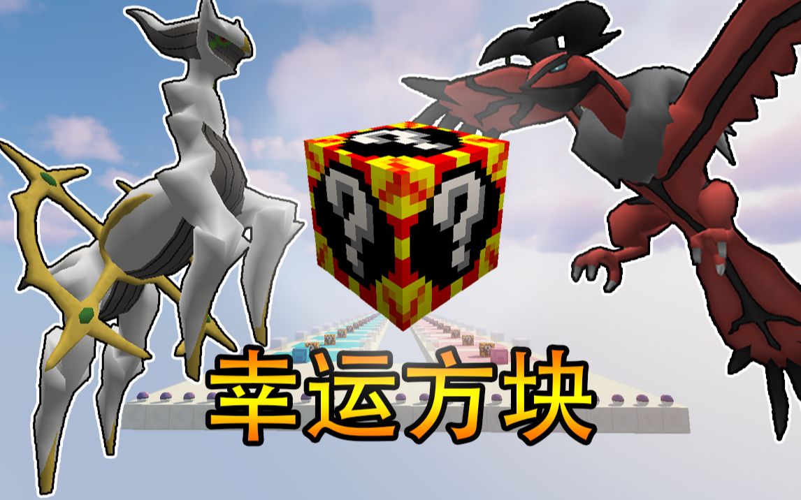 活动 神兽幸运方块:谁才是真正的宝可梦训练大师!