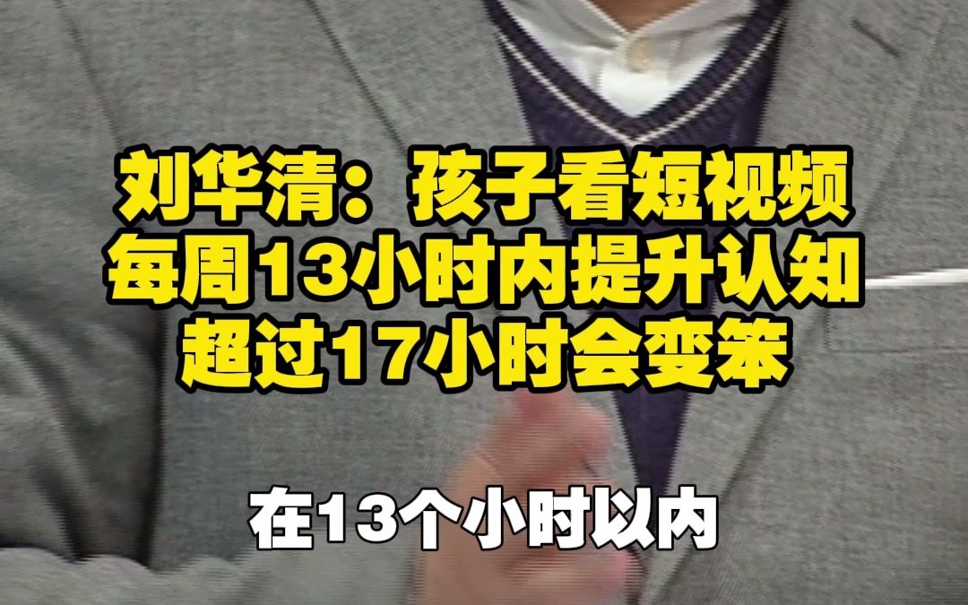 刘华清:孩子看短视频每周13小时内提升认知 超过17小时会变笨哔哩哔哩bilibili