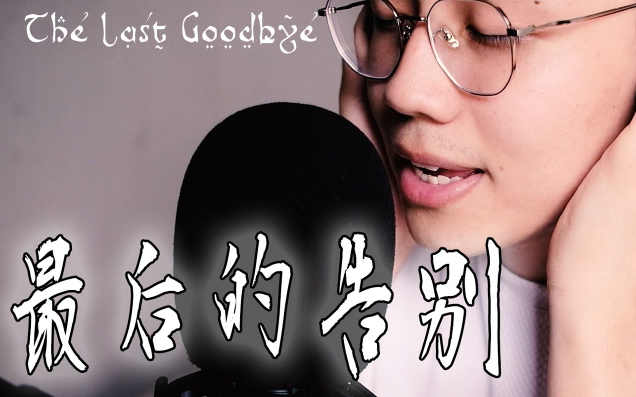 [图]致毕业的同学们！“这是我最后的告别” The Last Goodbye 霍比特人主题翻唱