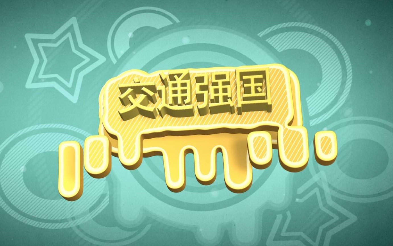 交通强国,铁路先行