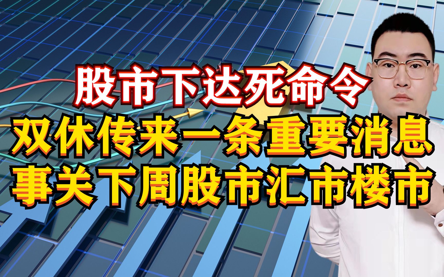 股市下达死命令!双休传来1条重磅消息,事关下周股市汇市楼市!哔哩哔哩bilibili