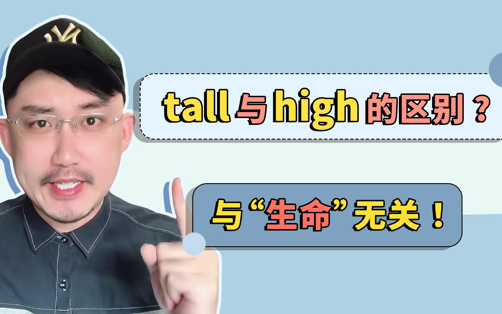 tall与high的本质区别,根本不是看“生命”!哔哩哔哩bilibili