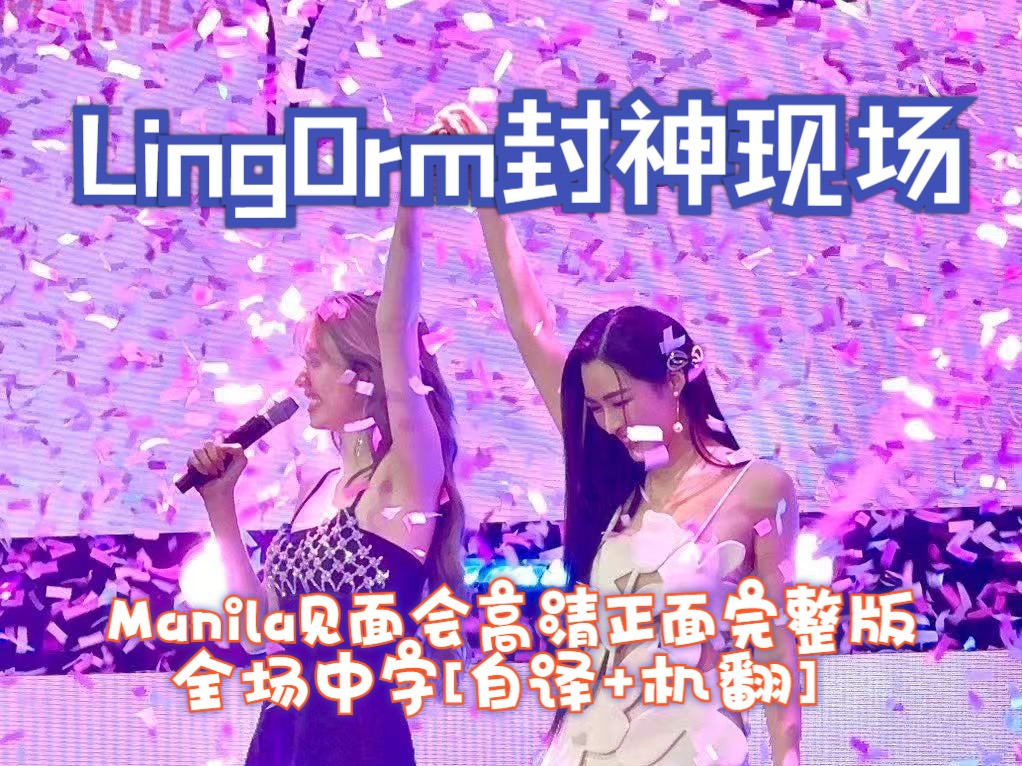 【LingOrm|我们的秘密】Manila见面会高清正面完整版(全场中字 自译+机翻 |熟肉)密集糖点 封神现场哔哩哔哩bilibili