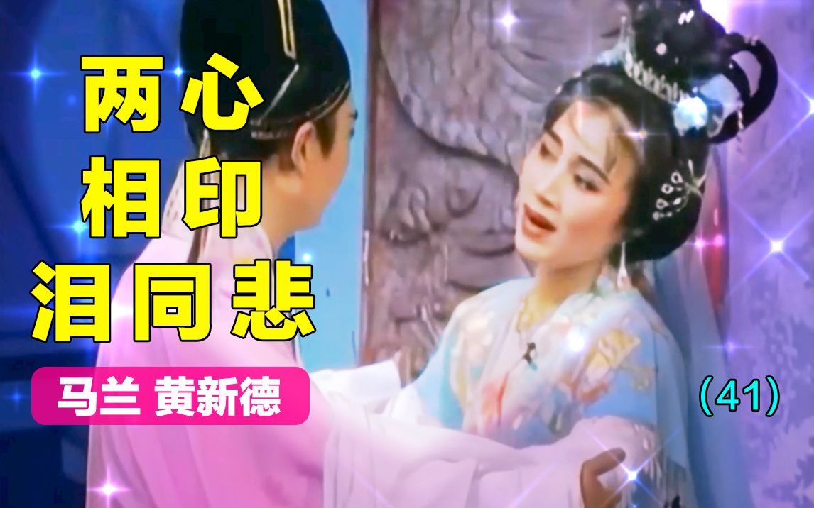 梁山伯与祝英台】绣楼～妹妹心碎哥心碎 梁祝对唱 马兰 黄新德