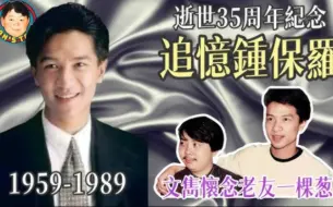 Download Video: 追憶鍾保羅！逝世35周年紀念！文雋懷念老友一棵葱！