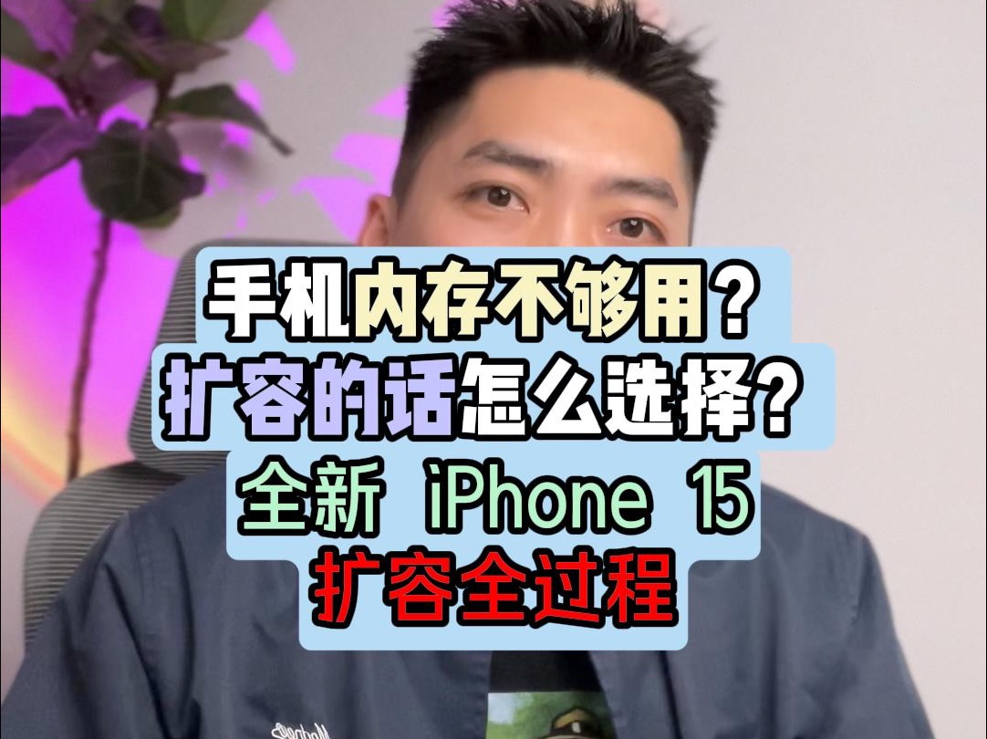 手机内存不够用? 扩容应该怎么选择? 全新iPhone 15 扩容全过程哔哩哔哩bilibili