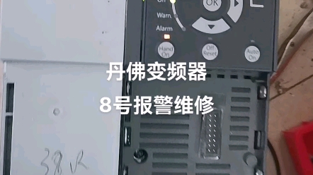 丹佛斯FC360变频器.FC302.VLT2900维修.#danfoss变频器(佛山)维修中心.南海.顺德.三水.高明.印染.纺织.薄膜.哔哩哔哩bilibili