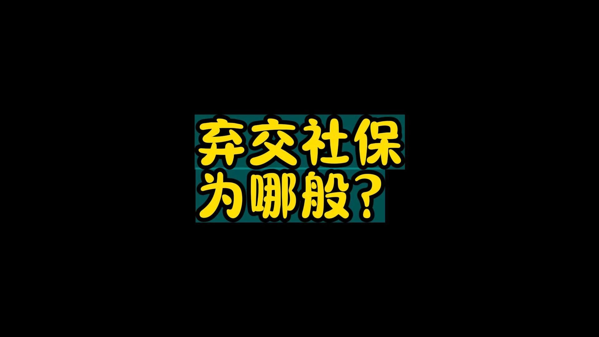 弃交社保为哪般?哔哩哔哩bilibili