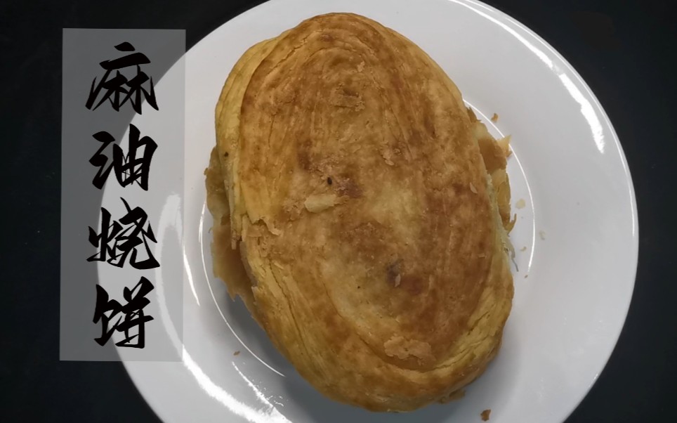 正宗的河北张家口麻油烧饼,在外地也能吃到家乡味,香