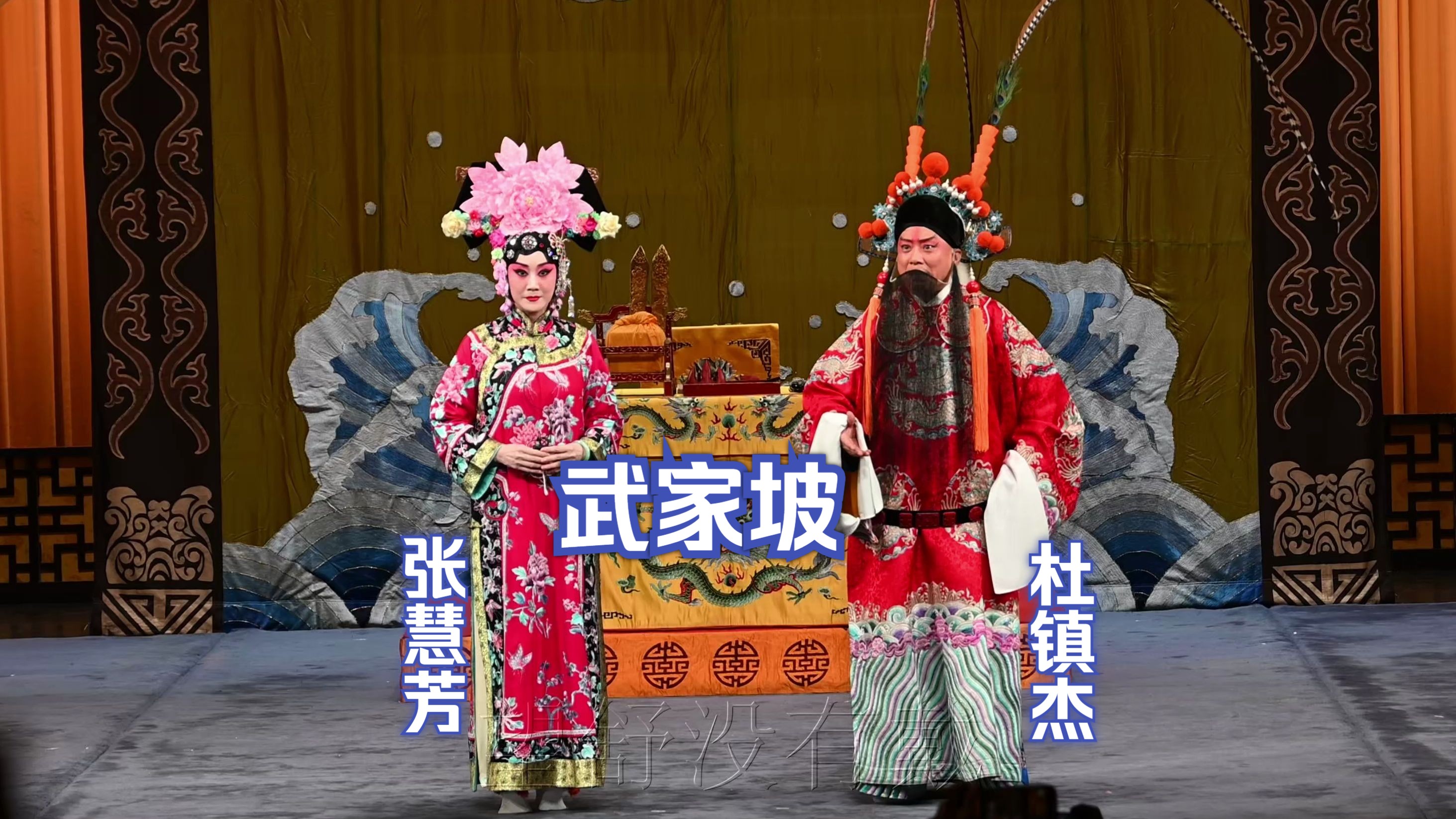 《武家坡》杜镇杰 张慧芳-2024.6.9上海天蟾舞台