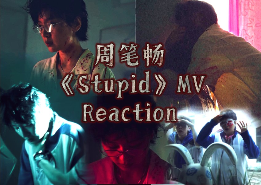 [图]【周笔畅Reaction】MV很厉害，是我太肤浅