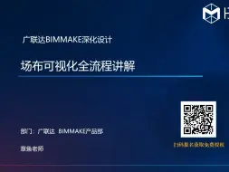 Download Video: BIMMAKE场布可视化实操讲解