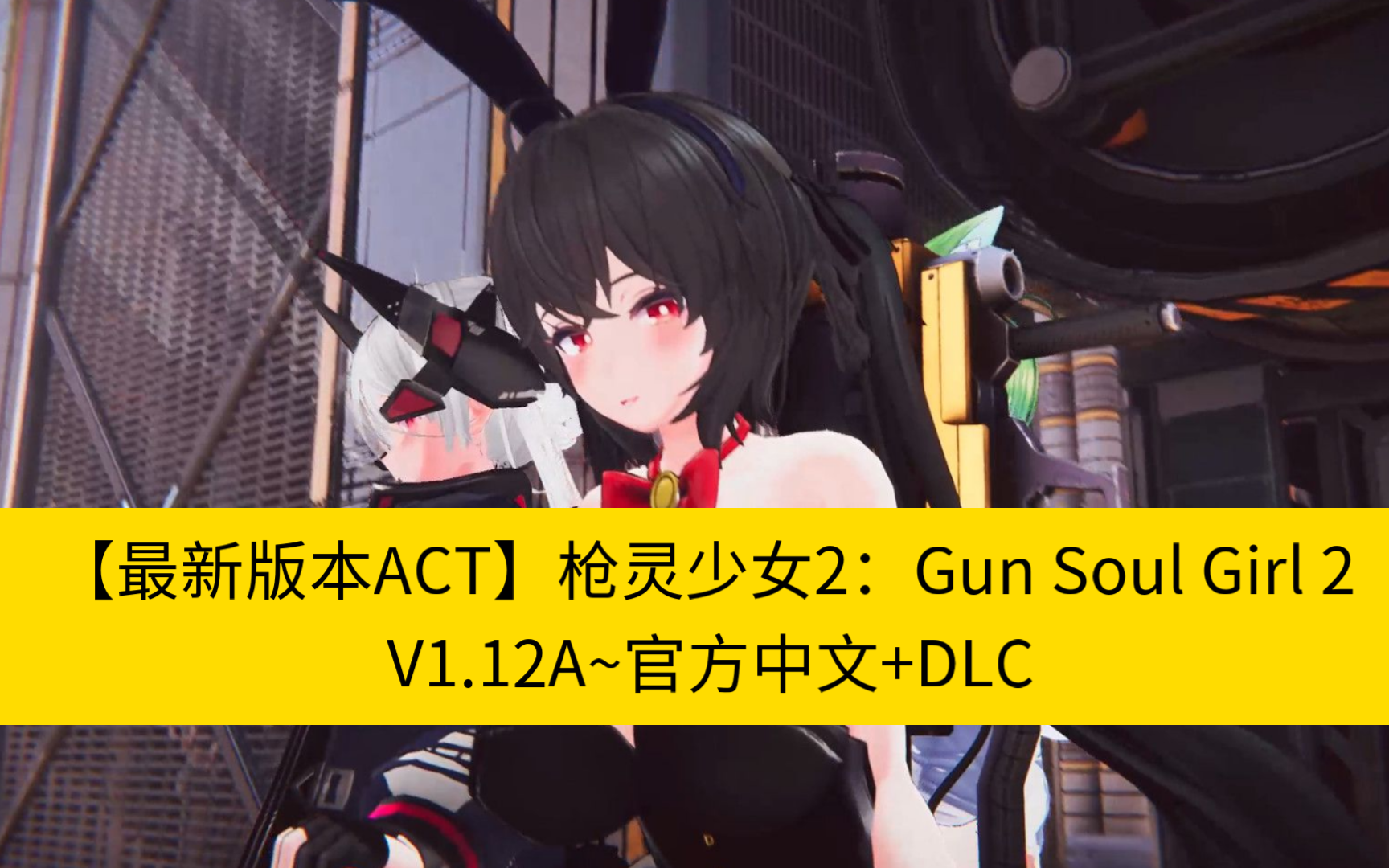 【最新版本act】枪灵少女2:gun soul girl 2 v1.12a~官方中文 dlc