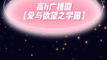 广播剧【爱与欲望之学园】哔哩哔哩bilibili