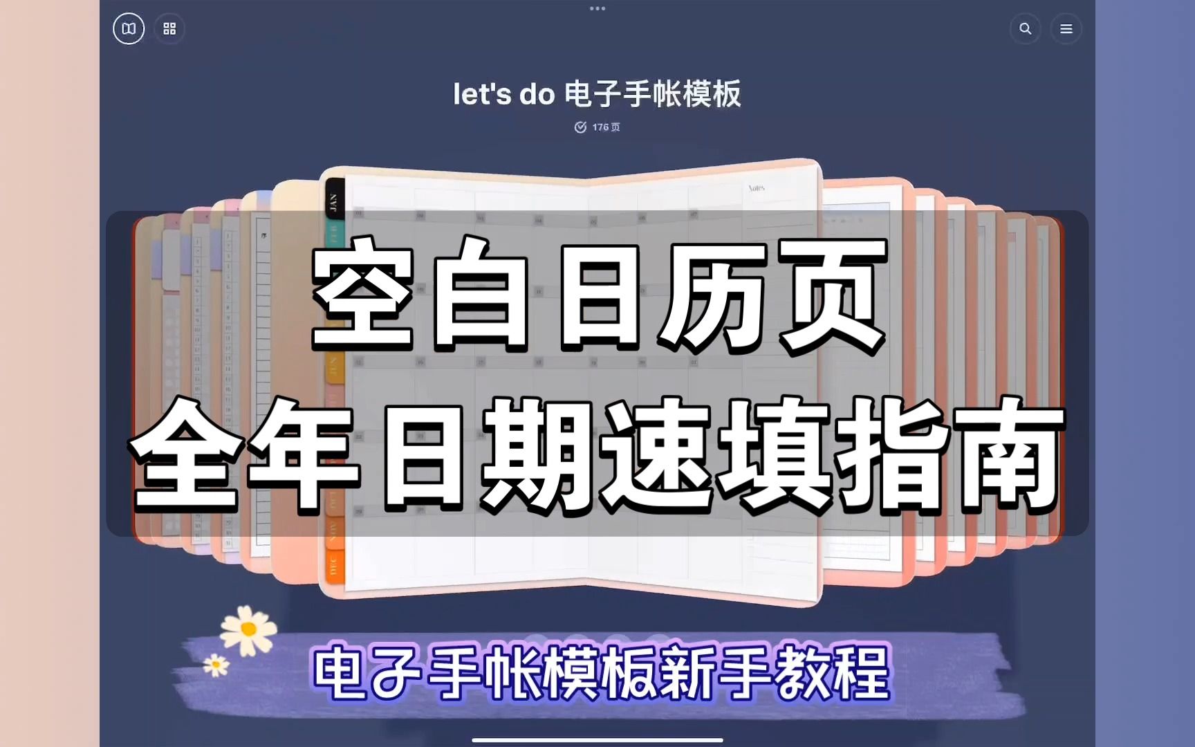 电子手帐新手使用教程空白日历页全年日期速填演示哔哩哔哩bilibili