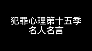 美剧 犯罪心理 第二季名人名言 英语中字 哔哩哔哩 つロ干杯 Bilibili